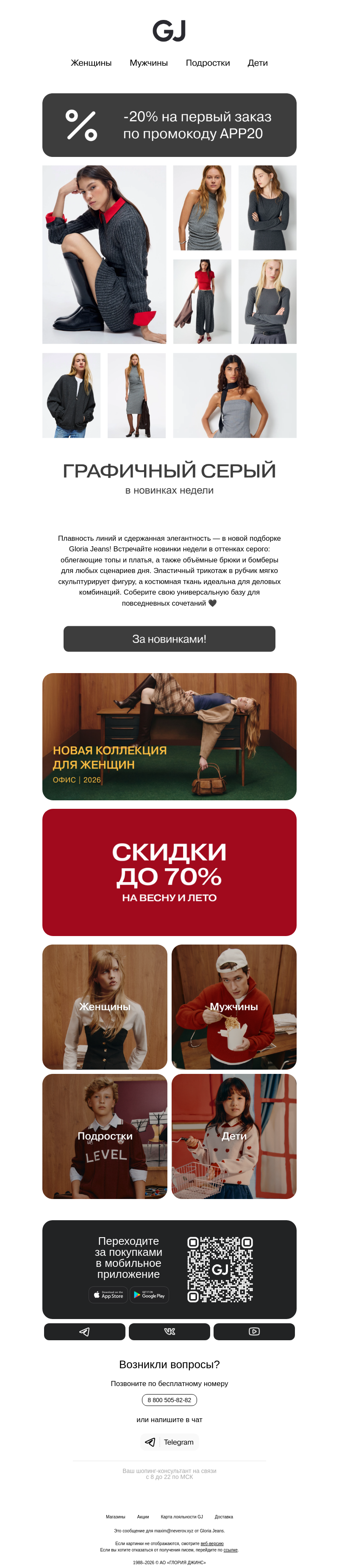 Письмо компании «Gloria Jeans» на тему «Хиты в оттенках серого — от 999 ₽ 🖤»