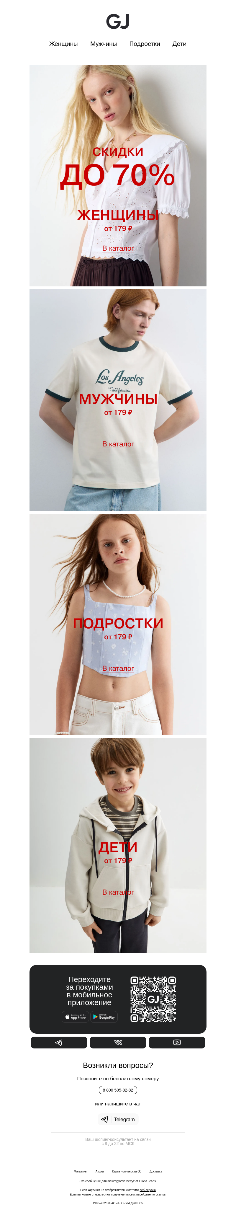Письмо компании «Gloria Jeans» на тему «Успейте, пока цены низкие 🔥»