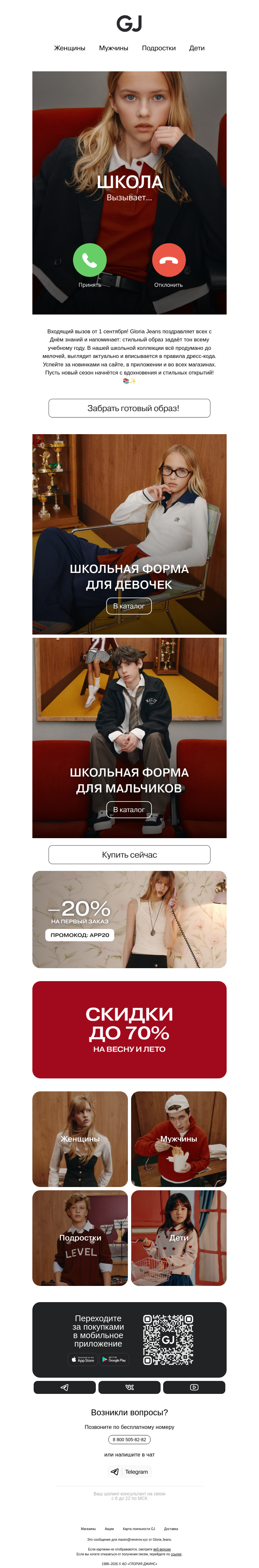 Письмо компании «Gloria Jeans» на тему «5 пропущенных вызовов от GJ 🔔»