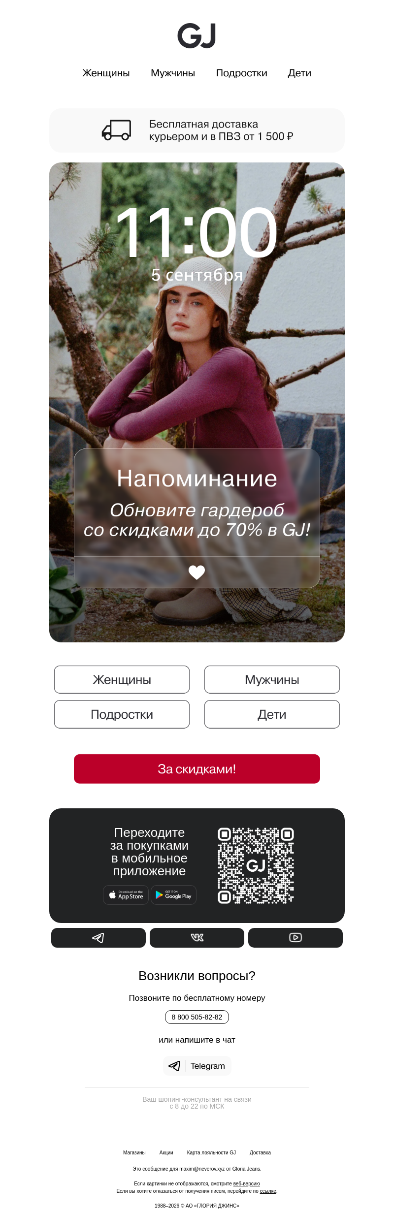 Письмо компании «Gloria Jeans» на тему «⏰ Напоминание: Скидки до 70% в GJ!»