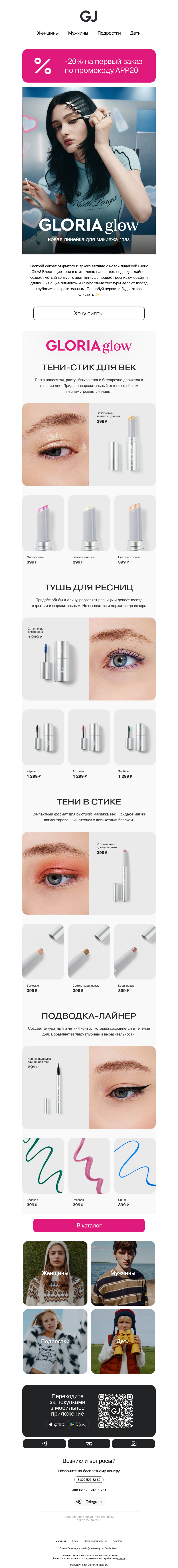 Письмо компании «Gloria Jeans» на тему «Выразительный взгляд за 2 минуты 💫»