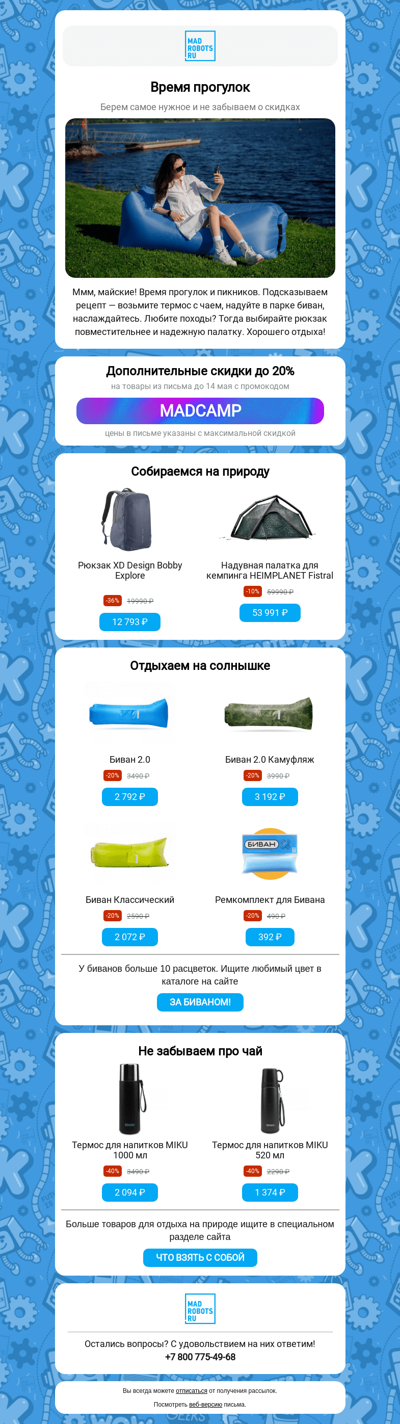 Письмо компании «Мэдроботс» на тему «🏕️ Ммм, майские! Собираемся на пикник»