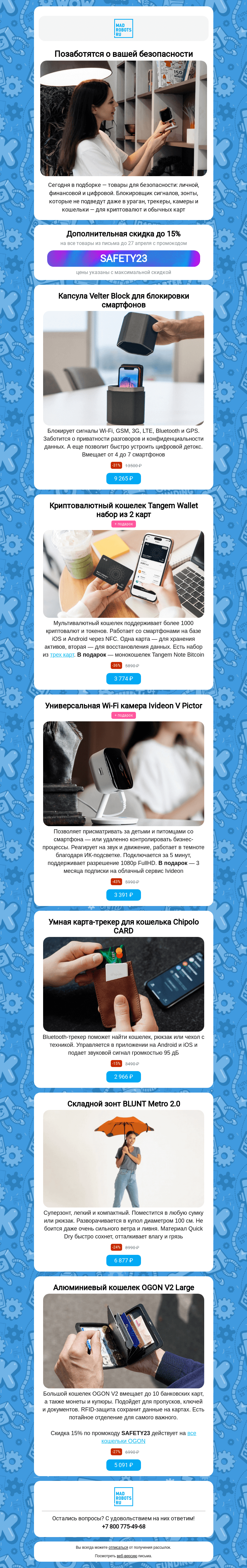 Письмо компании «Мэдроботс» на тему «🔒 Для защиты данных и не только»