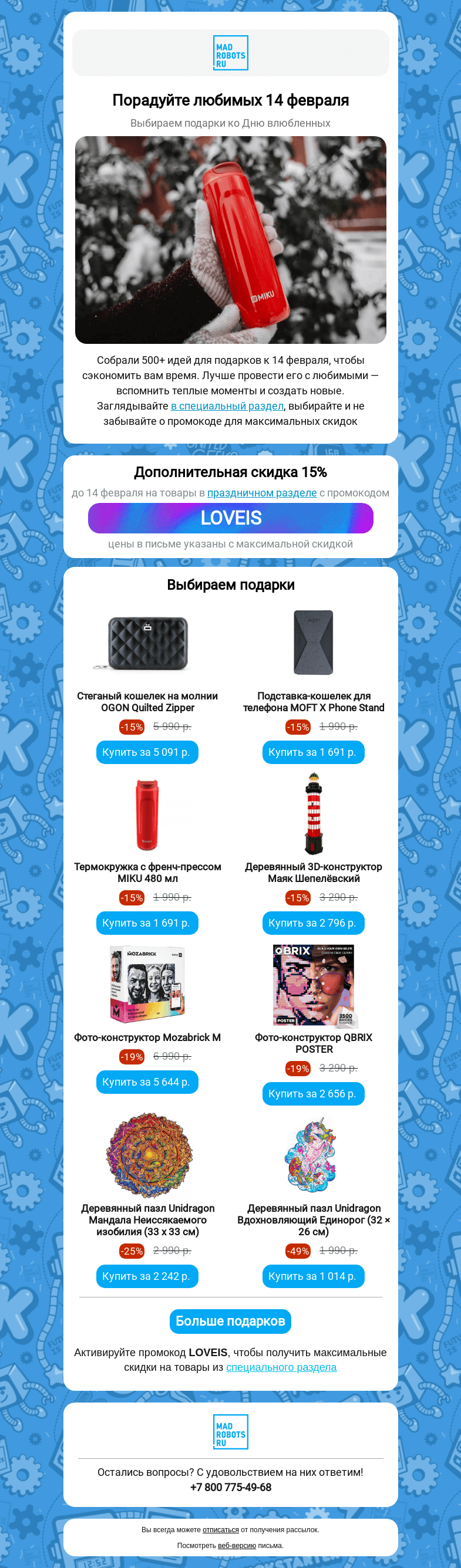 Письмо компании «Мэдроботс» на тему «💗 Выбираем подарки для любимых»