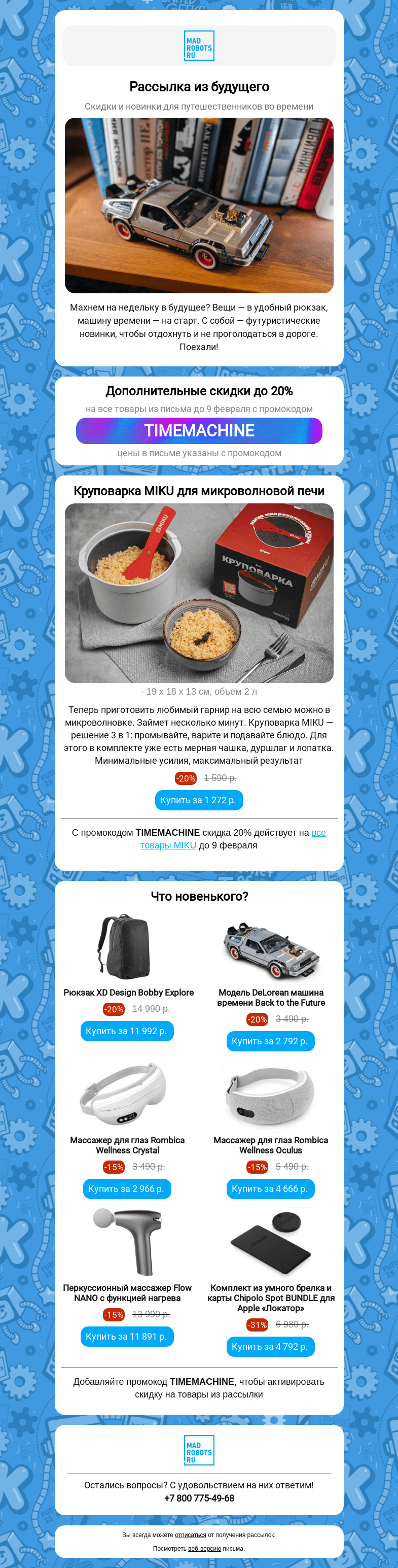 Письмо компании «Мэдроботс» на тему «🤩 Новинки из будущего»