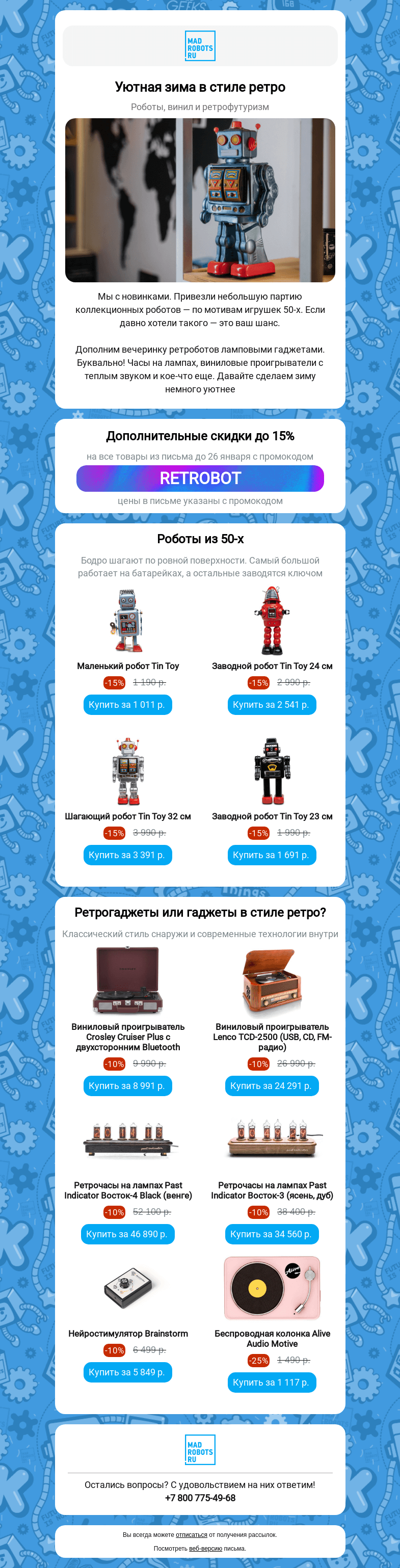 Письмо компании «Мэдроботс» на тему «🤖 Роботы и гаджеты в стиле ретро»