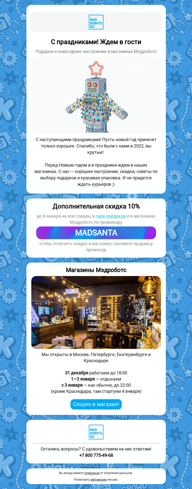 Письмо компании «Мэдроботс» на тему «💝🎁 С наступающим! Заходите за подарками»