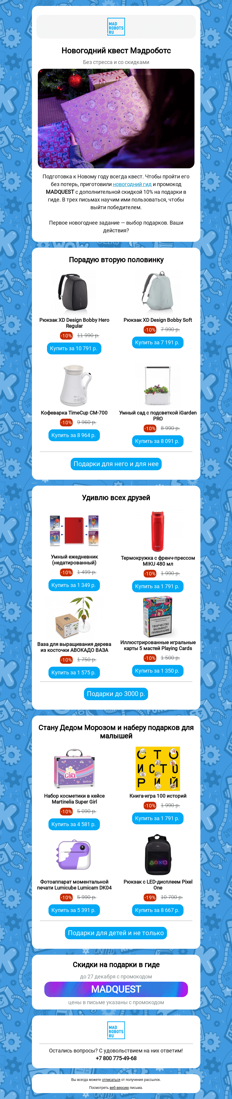 Письмо компании «Мэдроботс» на тему «🎄🎁 Готовимся к Новому году: квест Мэдроботс»