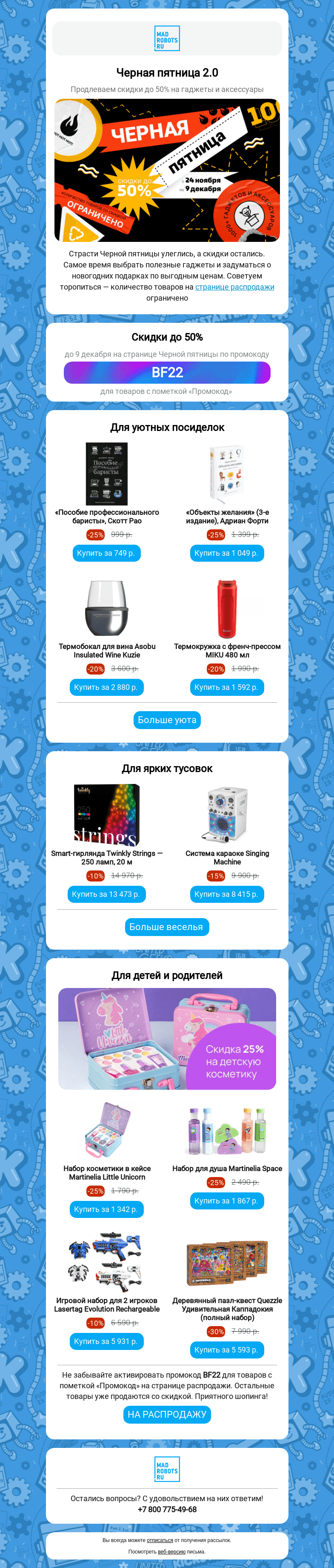 Письмо компании «Мэдроботс» на тему «📦😎 Черная пятница 2.0»