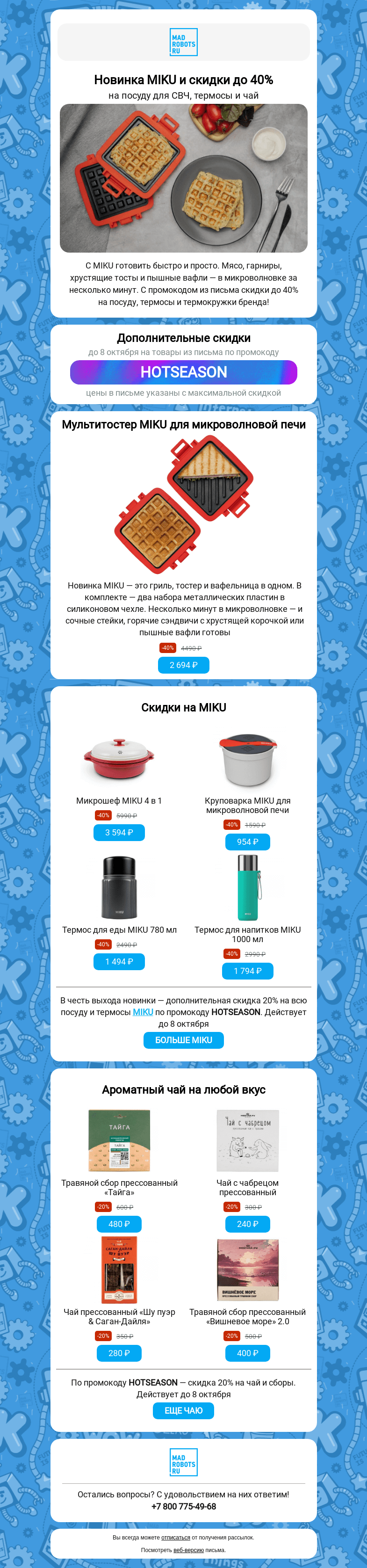 Письмо компании «Мэдроботс» на тему «🍁 Чем согреет осень? Новинками MIKU!»