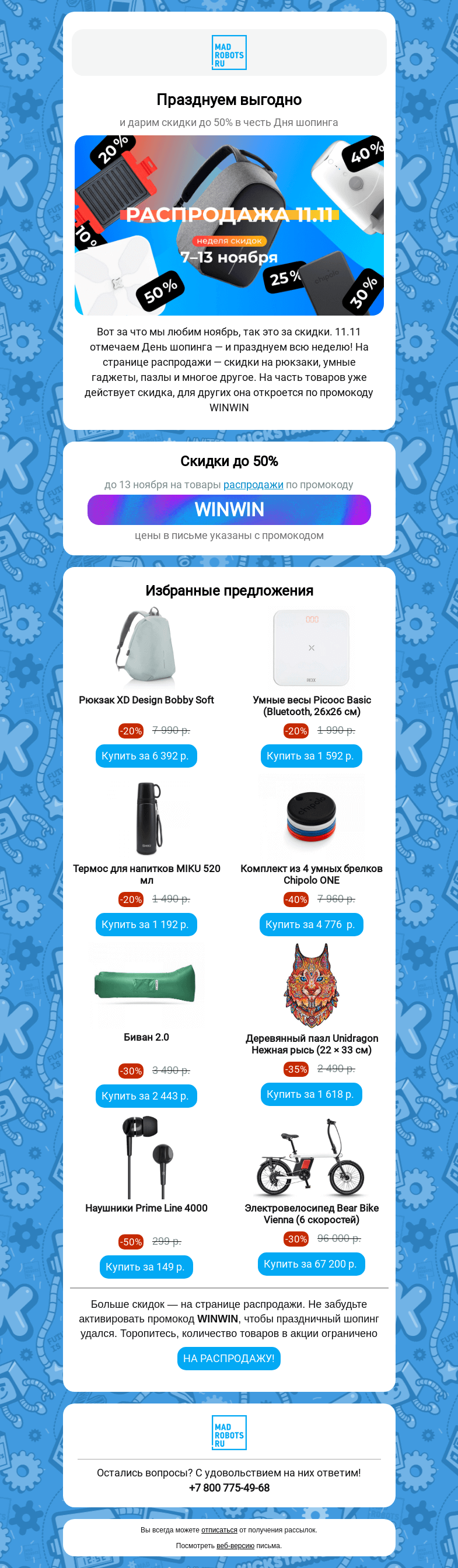 Письмо компании «Мэдроботс» на тему «🌟🎉 День шопинга! Скидки всю неделю»