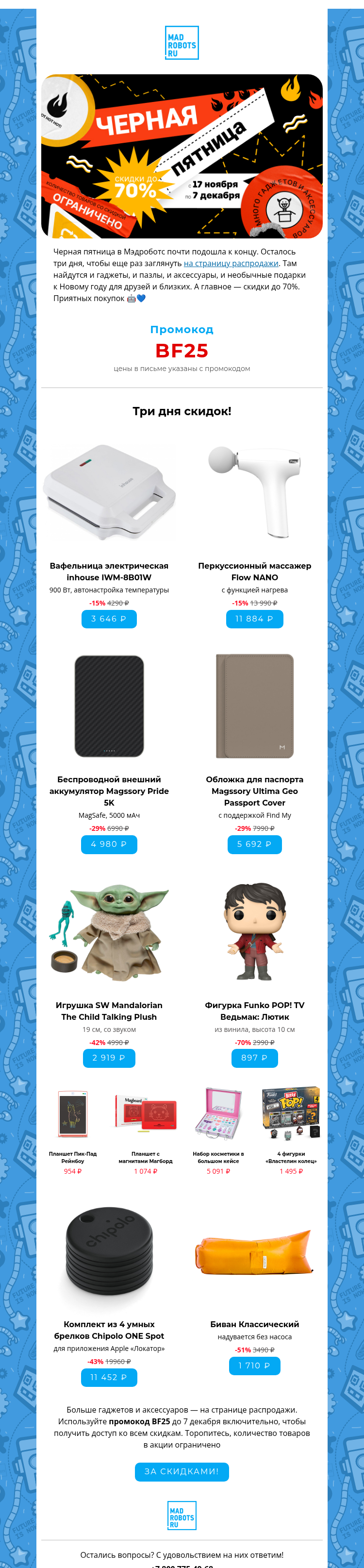 Письмо компании «Мэдроботс» на тему «💎 3 дня до конца распродажи! Скидки до 70%»