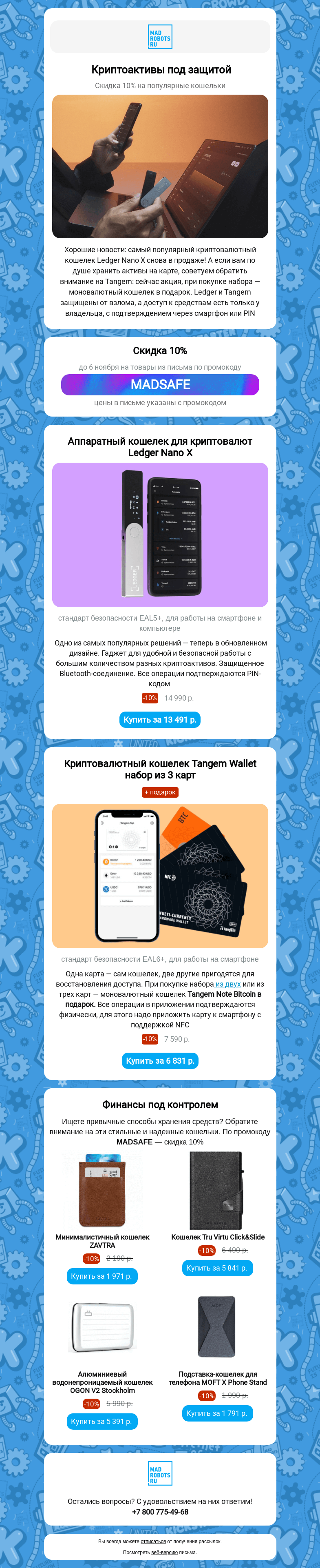 Письмо компании «Мэдроботс» на тему «💰 Лучшие кошельки для криптовалют»