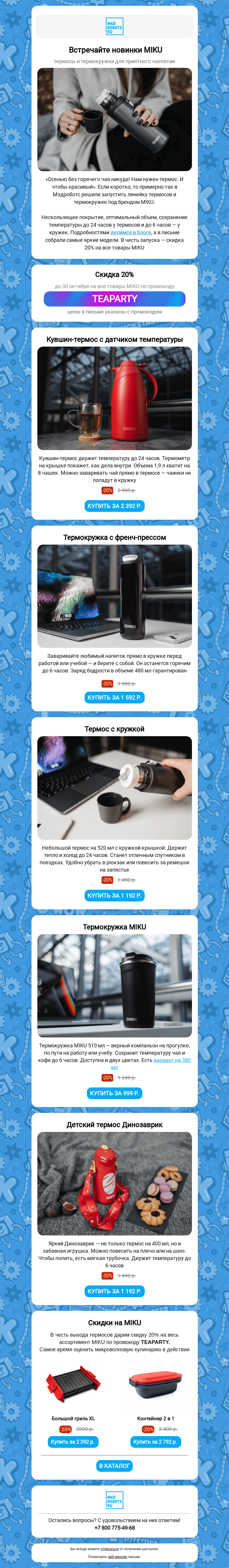 Письмо компании «Мэдроботс» на тему «🍂☕ Термосы и термокружки: согревающие новинки»