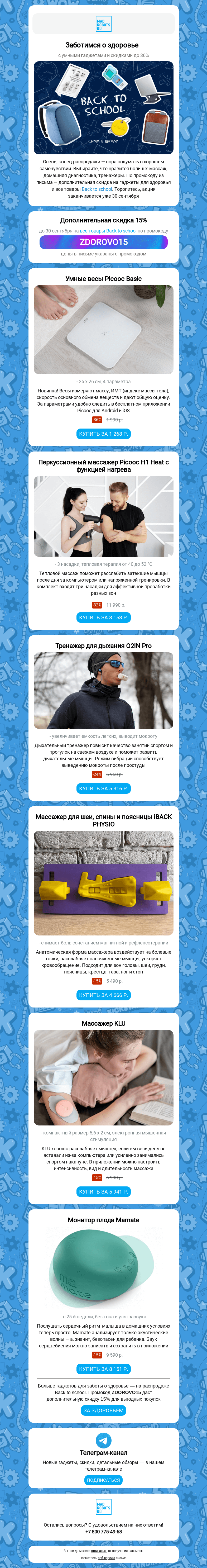 Письмо компании «Мэдроботс» на тему «🧘🌺 Позаботьтесь о себе: гаджеты для здоровья»
