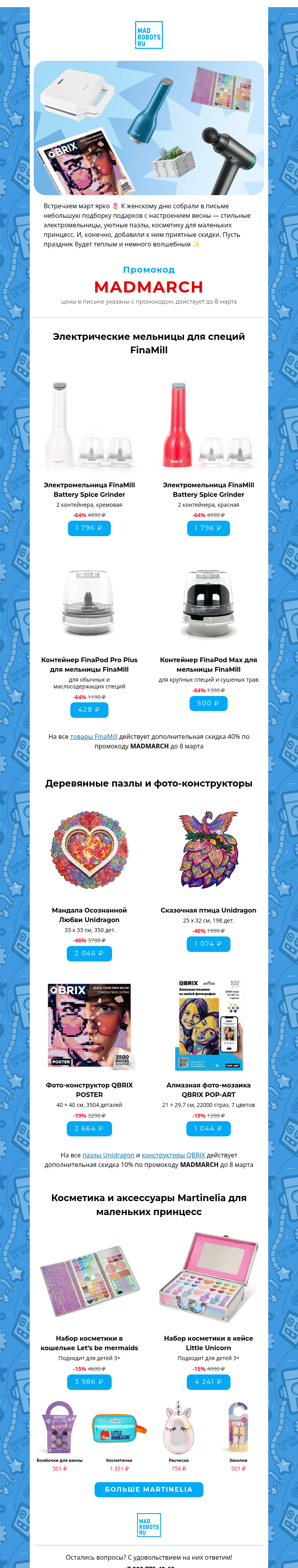 Письмо компании «Мэдроботс» на тему «Встречаем 8 марта ярко 🌷»