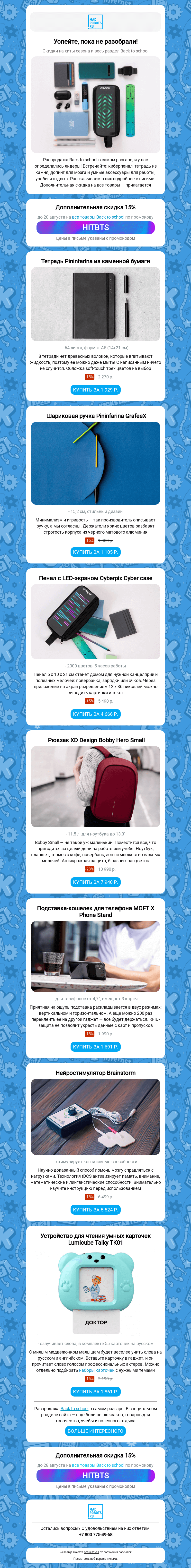 Письмо компании «Мэдроботс» на тему «✨🤓 Хиты распродажи Back to school»