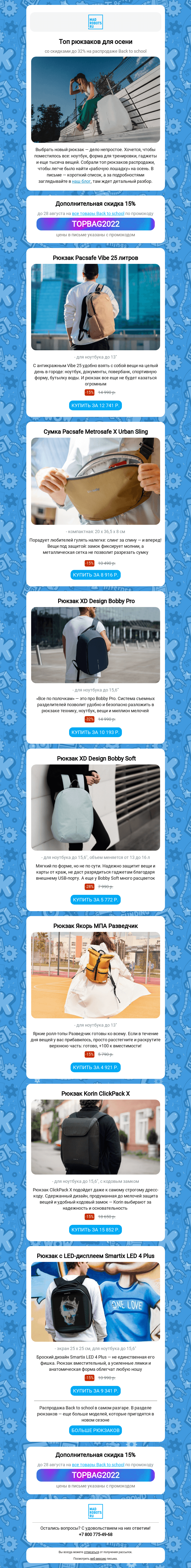 Письмо компании «Мэдроботс» на тему «💯😎 Топ рюкзаков на распродаже Back to school»