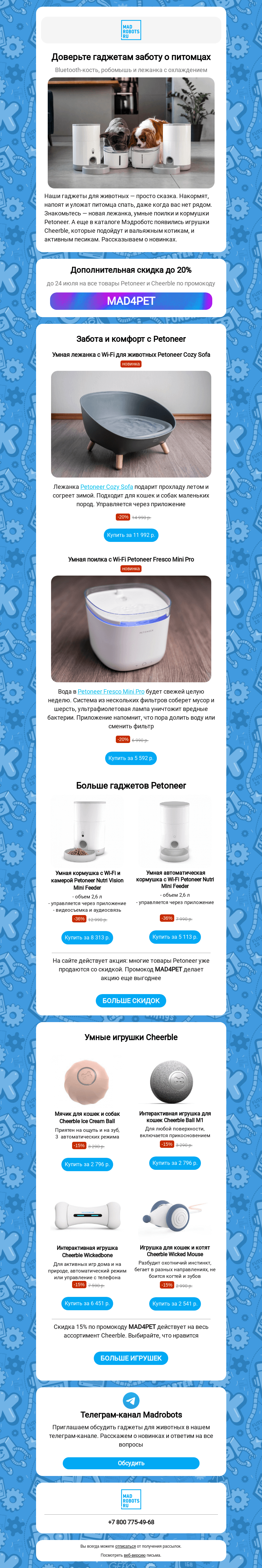 Письмо компании «Мэдроботс» на тему «🐾😻 Тем, у кого лапки. Новые гаджеты и скидки до 36%»