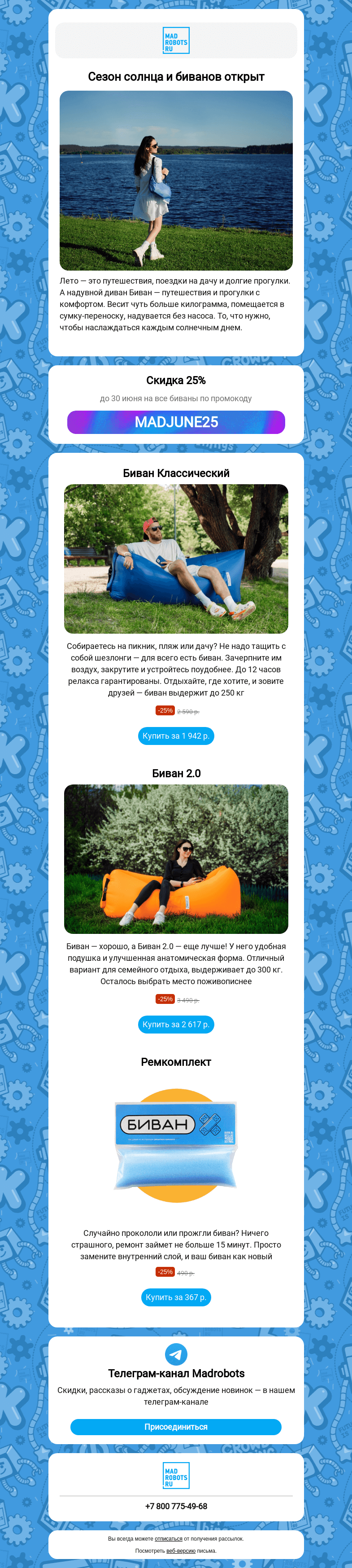 Письмо компании «Мэдроботс» на тему «😎 Берем биван, идем гулять. Кто с нами?»