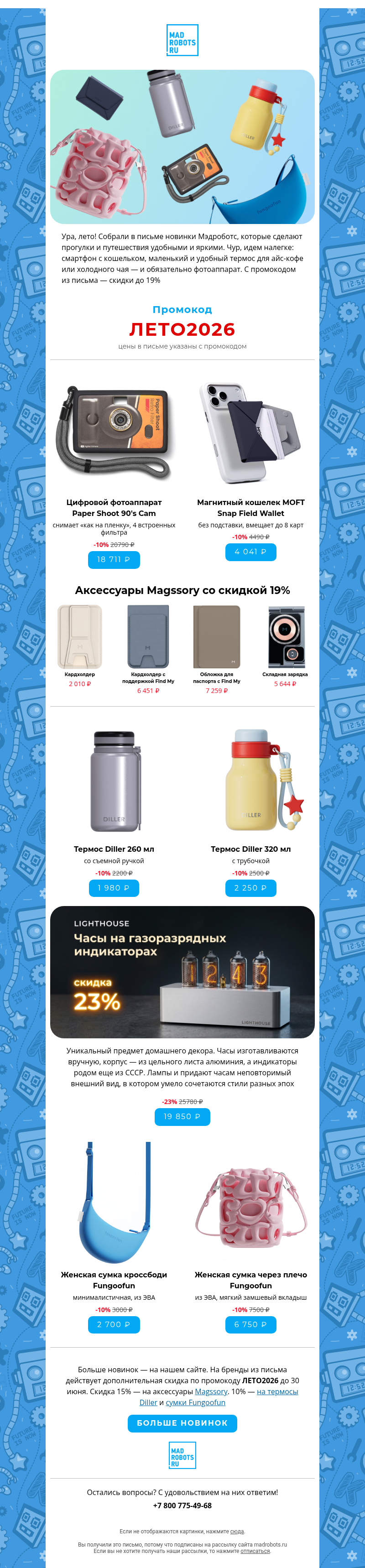 Письмо компании «Мэдроботс» на тему «🏖️Новинки для летних прогулок и путешествий»