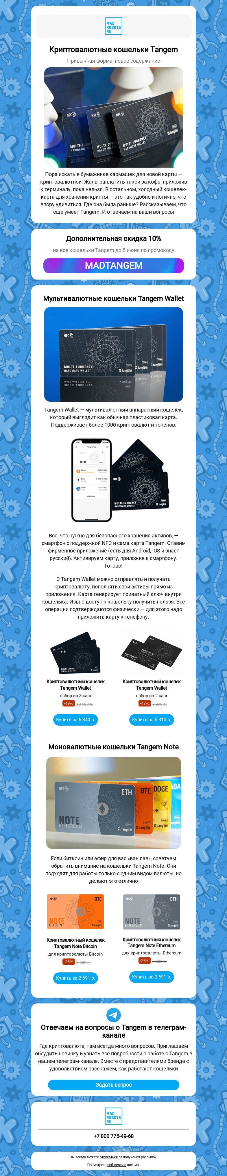 Письмо компании «Мэдроботс» на тему «🤔👛 Разбираемся, где хранить криптовалюту»