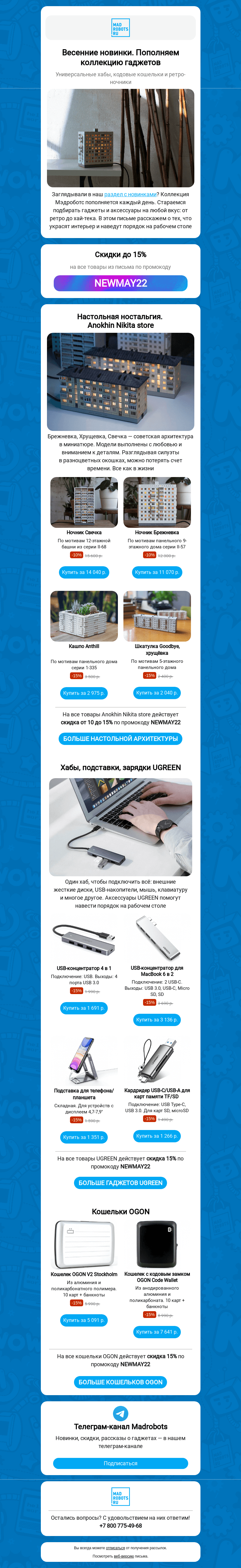 Письмо компании «Мэдроботс» на тему «✨ Весенние новинки. От ностальгии до хай-тека»