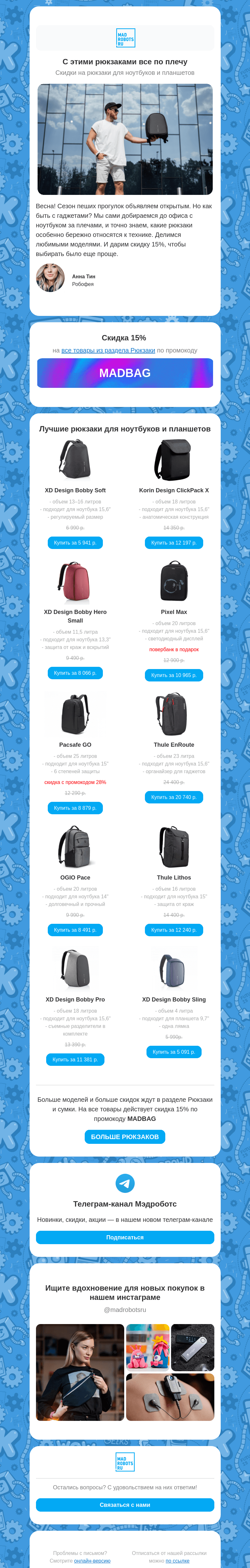 Письмо компании «Мэдроботс» на тему «🎒 Скидки на рюкзаки для ноутбуков»