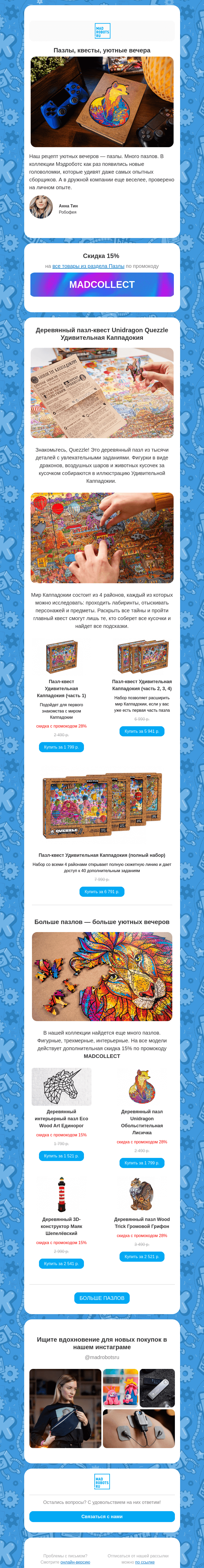 Письмо компании «Мэдроботс» на тему «✨Новинка! Пазл-квест Удивительная Каппадокия»