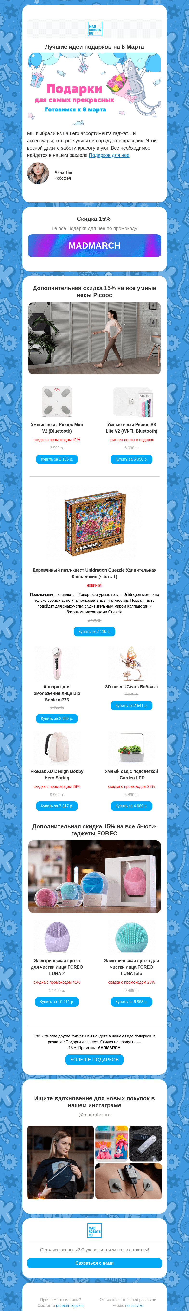 Письмо компании «Мэдроботс» на тему «🌸🎁 Готовимся к 8 марта. Идеи для подарков»