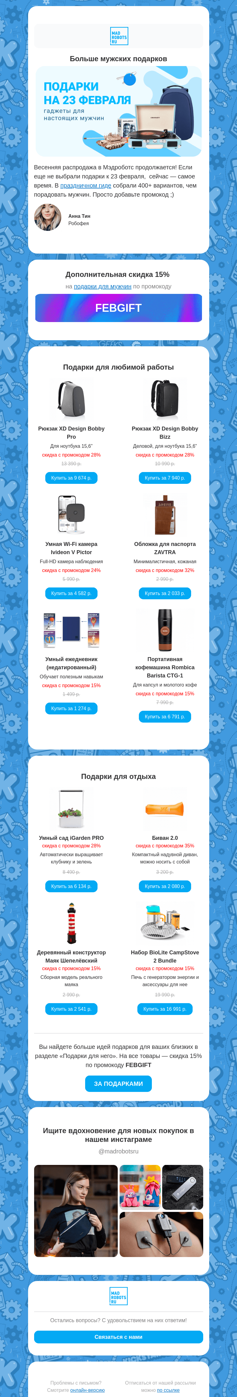 Письмо компании «Мэдроботс» на тему «🤖🌱 Весенняя распродажа продолжается»