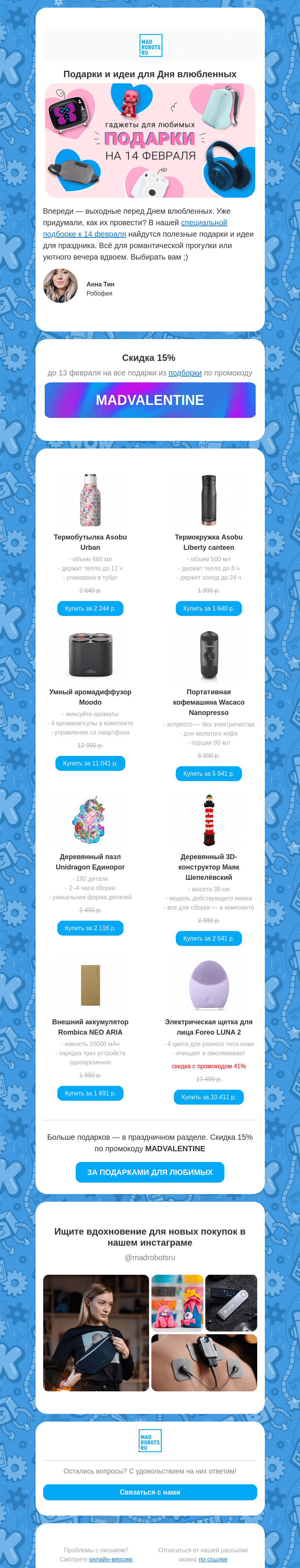 Письмо компании «Мэдроботс» на тему «💕 Чувствуете? Любовь витает в воздухе»