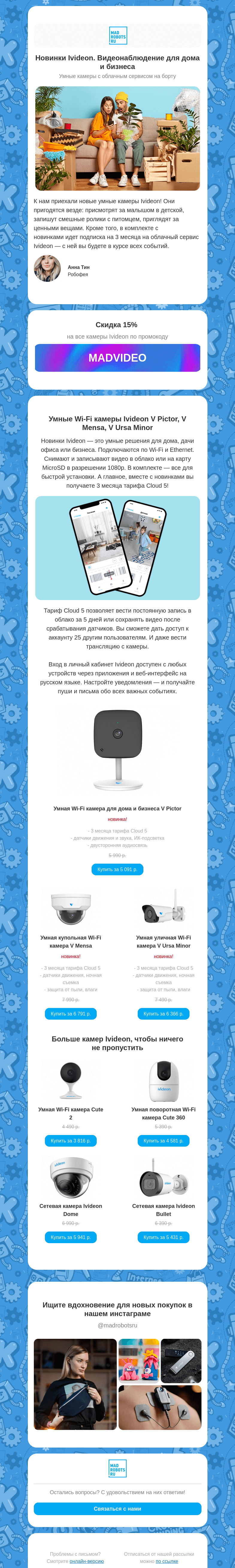 Письмо компании «Мэдроботс» на тему «✨ Новинки Ivideon! Умные камеры для дома и бизнеса»