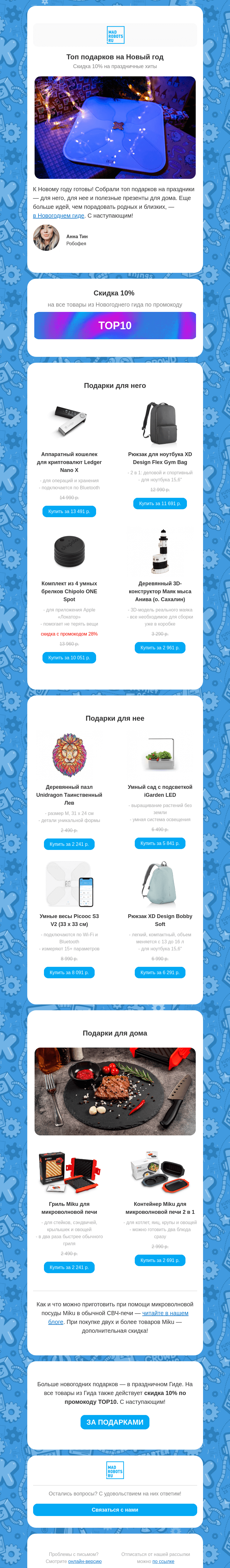 Письмо компании «Мэдроботс» на тему «Топ подарков на праздники 🎁🎁🎁»