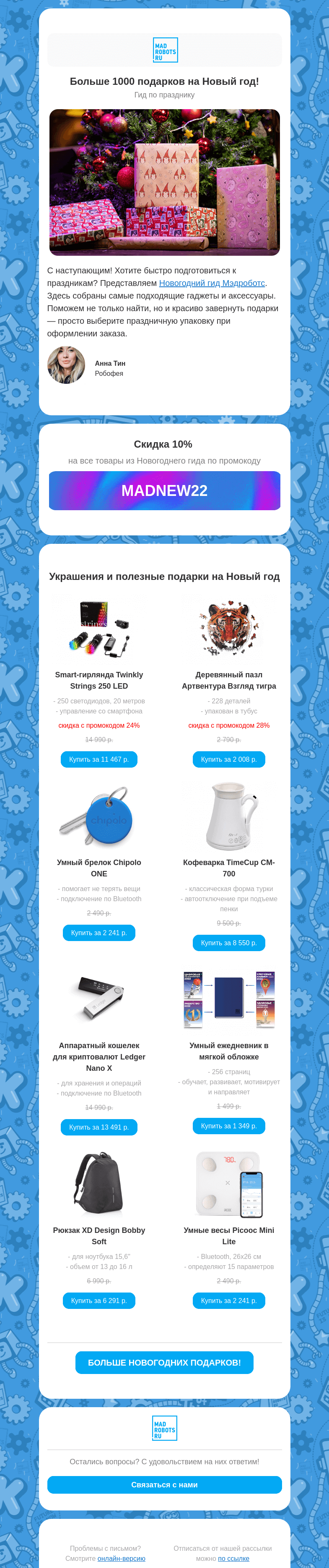 Письмо компании «Мэдроботс» на тему «Выбираем подарки на Новый год 🎄🎁»