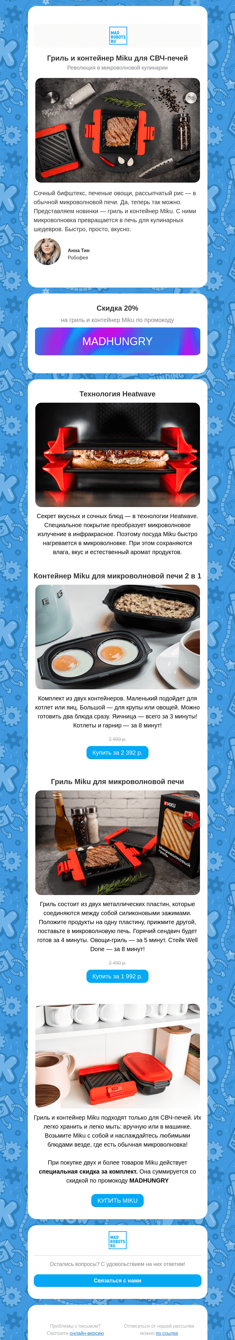 Письмо компании «Мэдроботс» на тему «🍲 Приготовили кое-что вкусное. Новинки: гриль и контейнер Miku»
