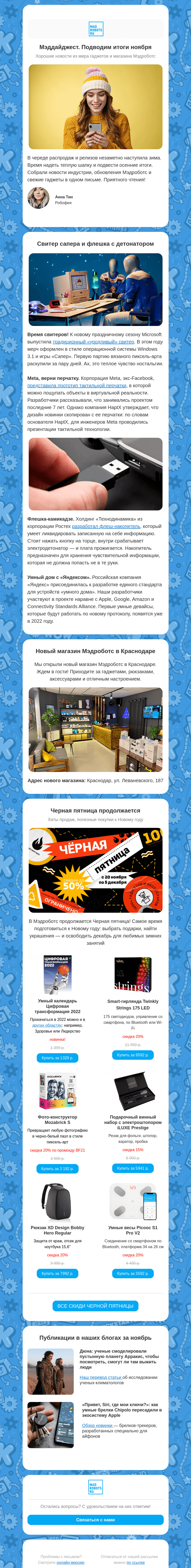 Письмо компании «Мэдроботс» на тему «Дайджест новостей. Свитер сапера, виртуальные перчатки, флешка с огоньком»