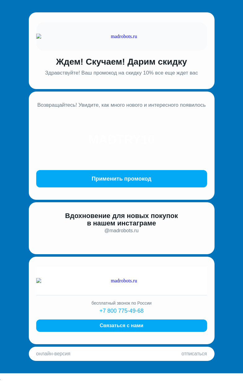 Письмо компании «Мэдроботс» на тему «Ваш промокод на скидку еще ждет вас!»