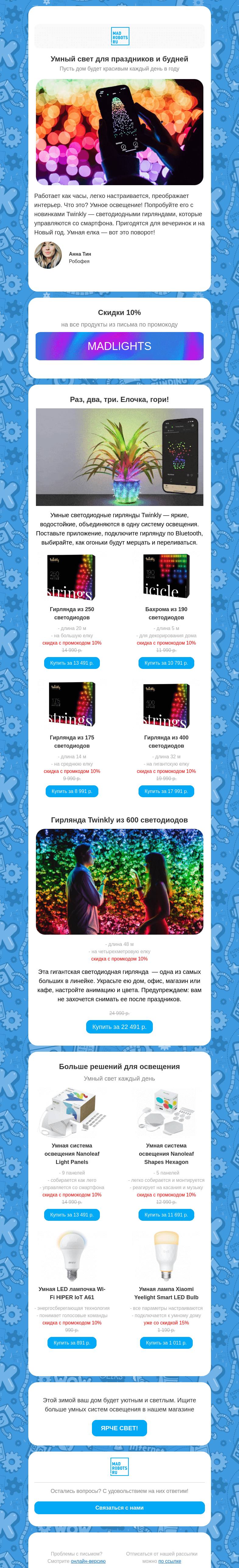 Письмо компании «Мэдроботс» на тему «Умный свет для праздников и будней 🎄✨»