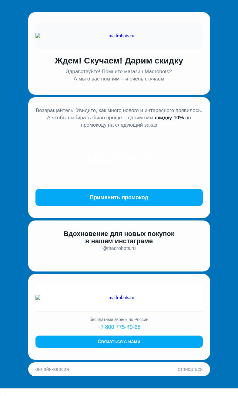 Письмо компании «Мэдроботс» на тему «Вы давно не возвращались! Промокод на скидку 10%!»