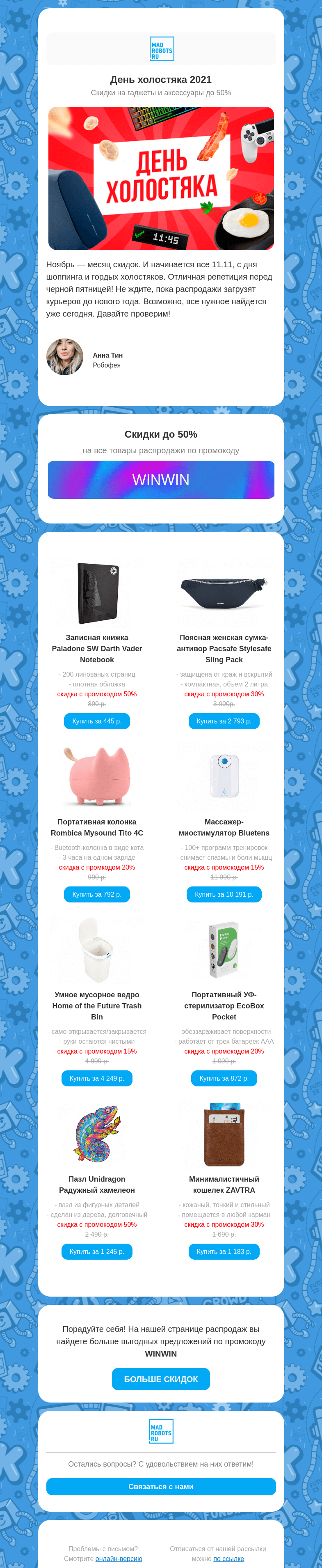 Письмо компании «Мэдроботс» на тему «😎 Распродажа 11.11»
