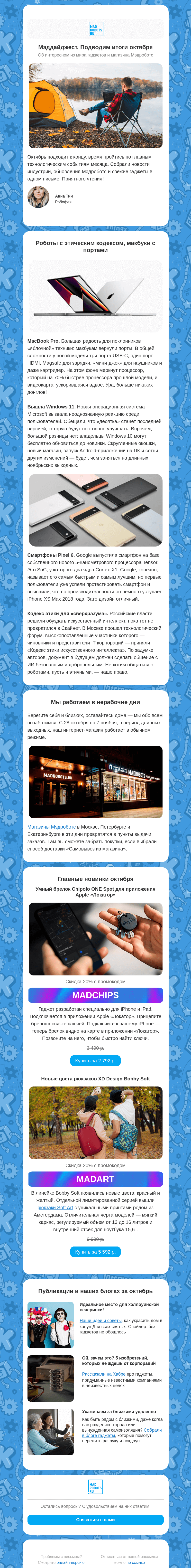 Письмо компании «Мэдроботс» на тему «Дайджест новостей: этический кодекс ИИ, обновленные макбуки и смартфоны Google»