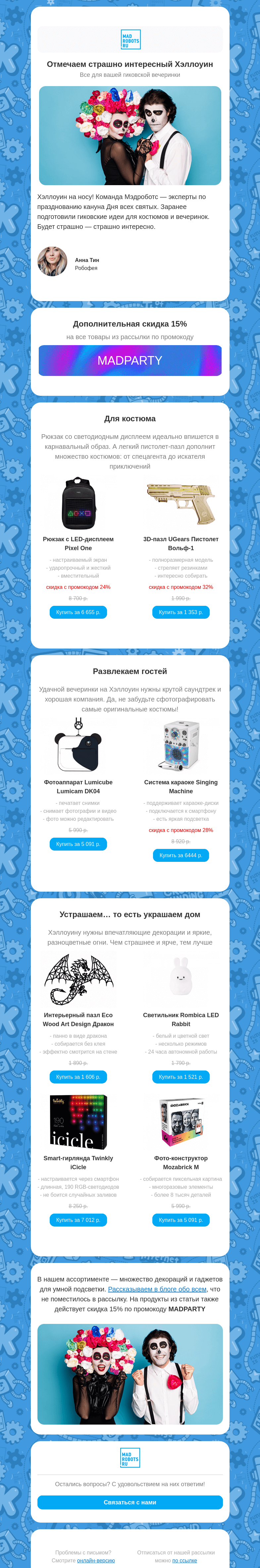 Письмо компании «Мэдроботс» на тему «Отмечаем страшно интересный Хэллоуин👻🍁»