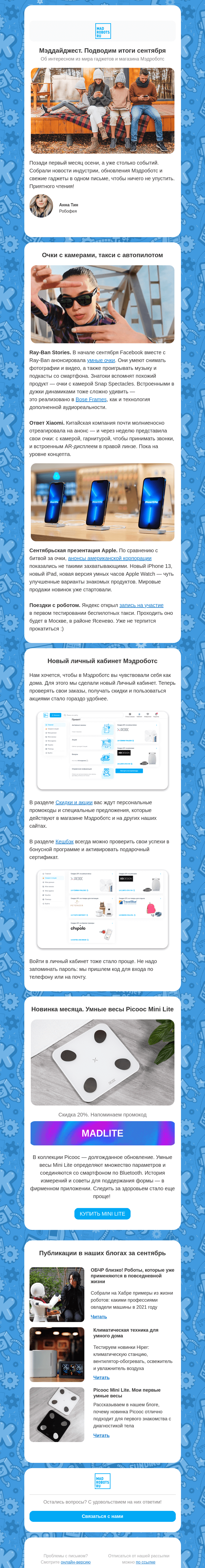 Письмо компании «Мэдроботс» на тему «Дайджест новостей: очки с камерами, кабинет с акциями, роботы везде»