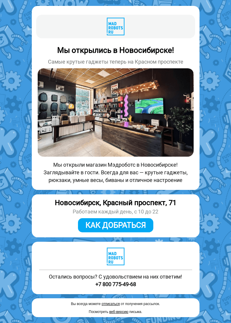 Письмо компании «Мэдроботс» на тему «🎉 Мы открылись в Новосибирске!»