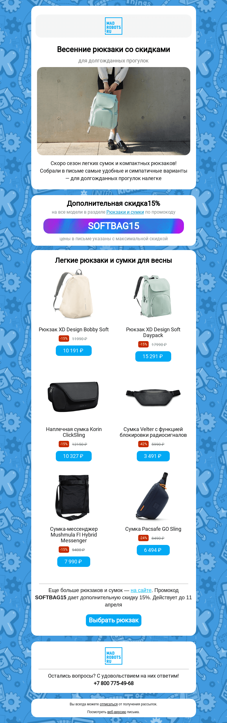 Письмо компании «Мэдроботс» на тему «☀️ Рюкзаки для весенних прогулок»