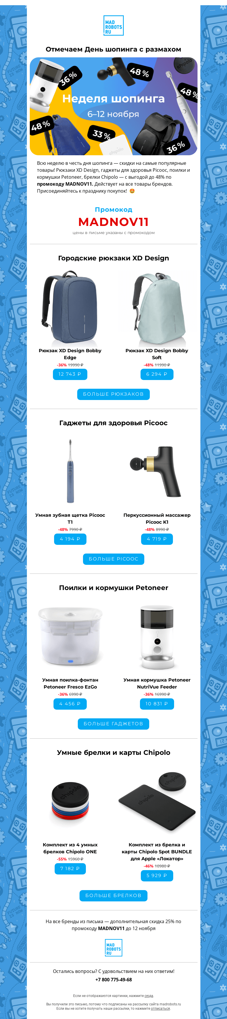 Письмо компании «Мэдроботс» на тему «⚡️ Суперскидки до 48%»