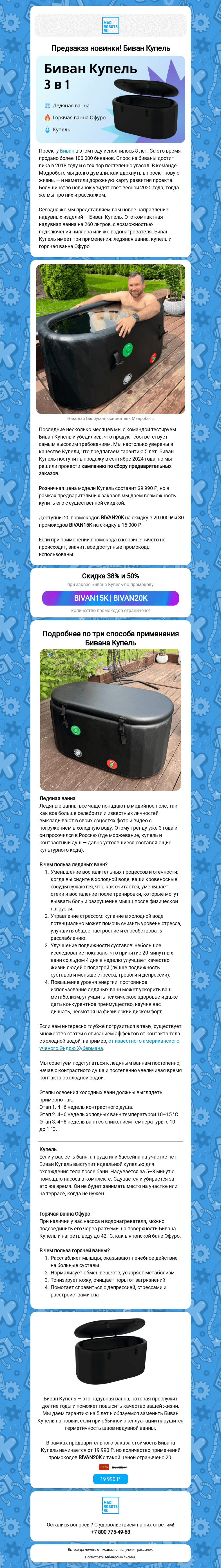 Письмо компании «Мэдроботс» на тему «⚡ Предзаказ новинки! Биван Купель»