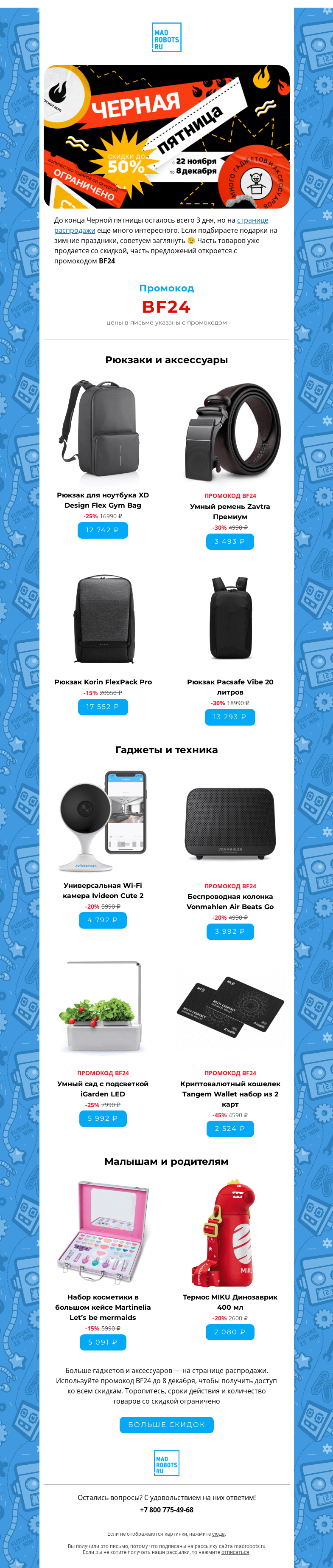 Письмо компании «Мэдроботс» на тему «🚨🤖 3 дня до конца Черной пятницы!»