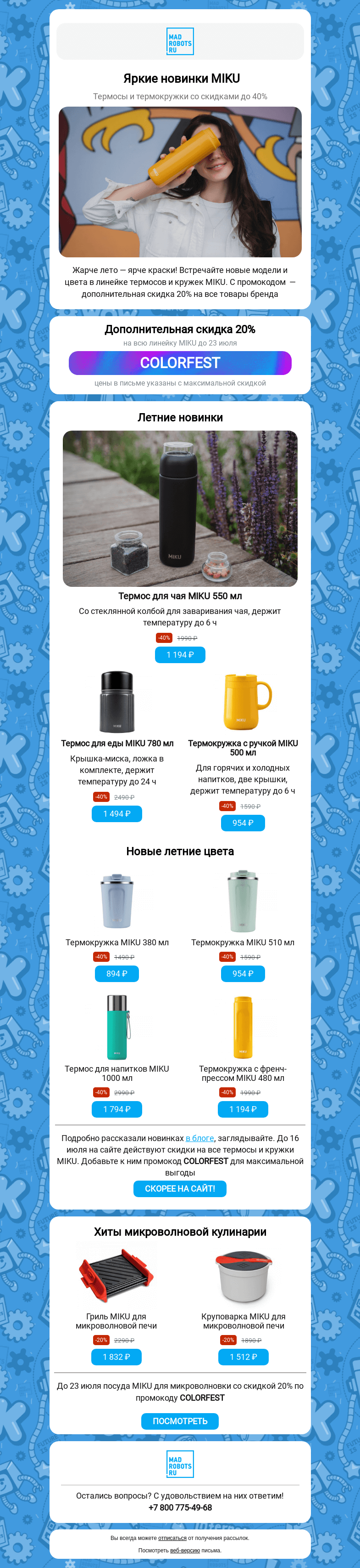 Письмо компании «Мэдроботс» на тему «🏆 Новинки MIKU и скидки до 40%»